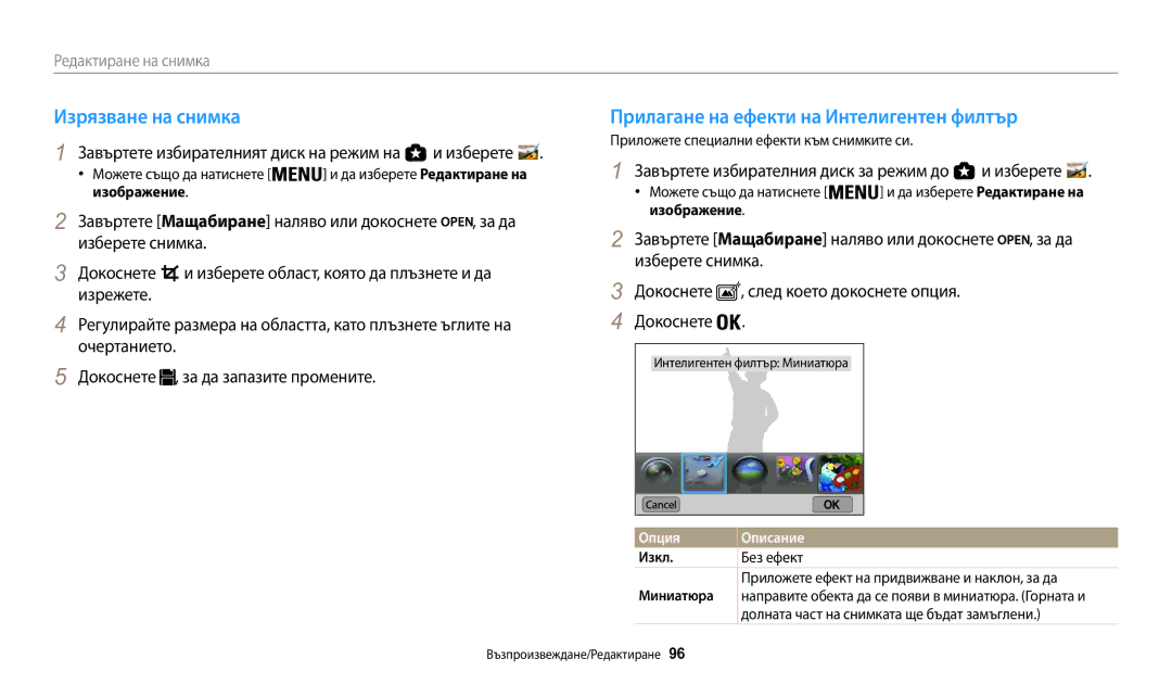 Samsung EC-WB200FBPRE3, EC-WB200FBPWE3, EC-WB200FBPBE3 manual Изрязване на снимка, Прилагане на ефекти на Интелигентен филтър 