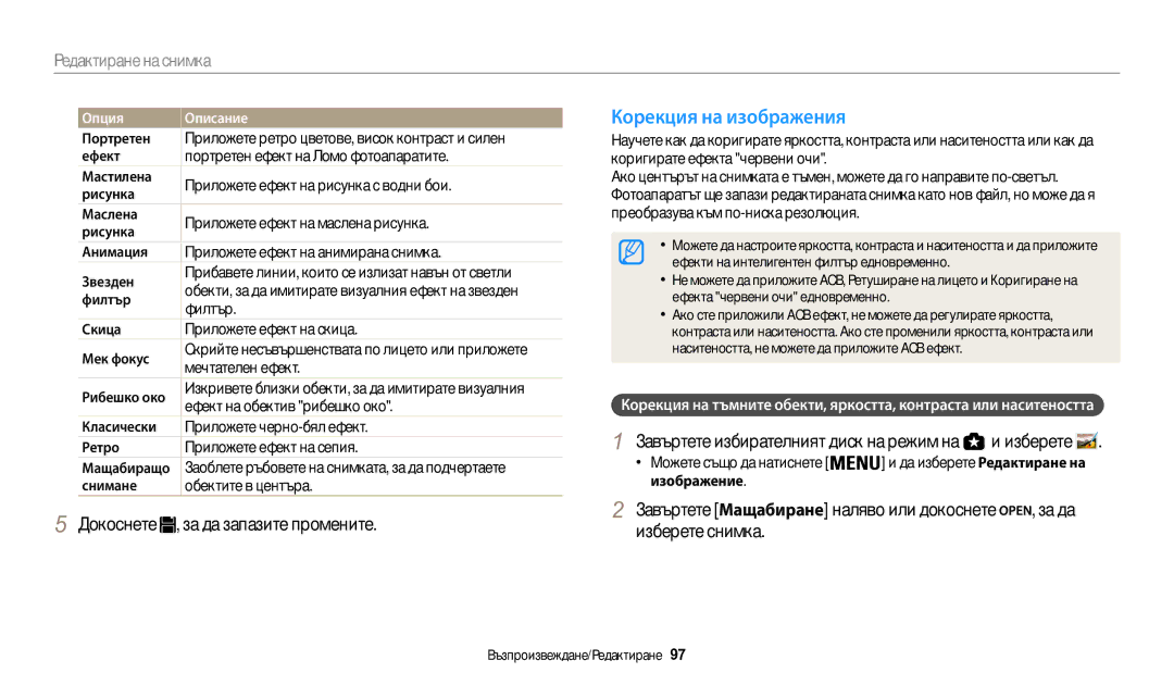 Samsung EC-WB200FBPBE3, EC-WB200FBPWE3, EC-WB200FBPRE3 manual Докоснете За да запазите промените, За да Изберете снимка 