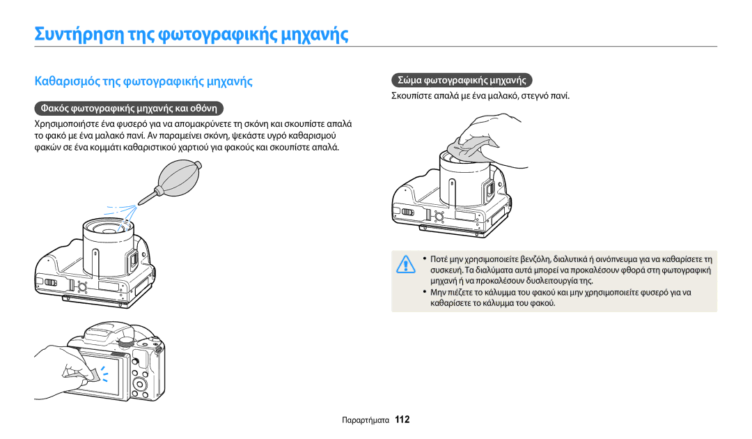 Samsung EC-WB2100BPBE3 Συντήρηση της φωτογραφικής μηχανής, Καθαρισμός της φωτογραφικής μηχανής, Σώμα φωτογραφικής μηχανής 