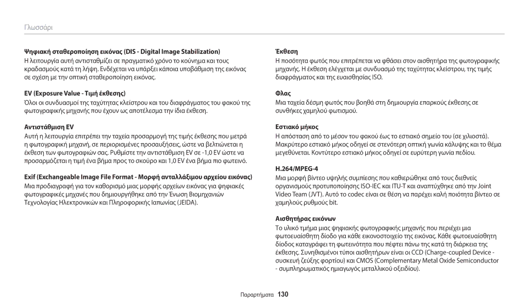 Samsung EC-WB2100BPBE3 manual EV Exposure Value Τιμή έκθεσης, Αντιστάθμιση EV, Εστιακό μήκος, 264/MPEG-4 
