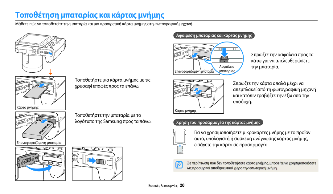 Samsung EC-WB2100BPBE3 manual Τοποθέτηση μπαταρίας και κάρτας μνήμης, Τοποθετήστε την μπαταρία με το 