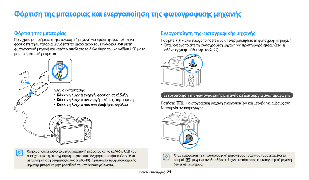 Samsung EC-WB2100BPBE3 manual Φόρτιση της μπαταρίας, Ενεργοποίηση της φωτογραφικής μηχανής 