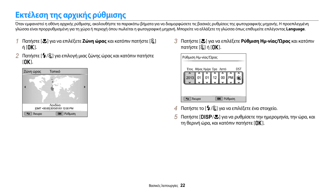 Samsung EC-WB2100BPBE3 manual Εκτέλεση της αρχικής ρύθμισης, Ζώνη ώρας, Ρύθμιση Ημ-νίας/Ώρας 