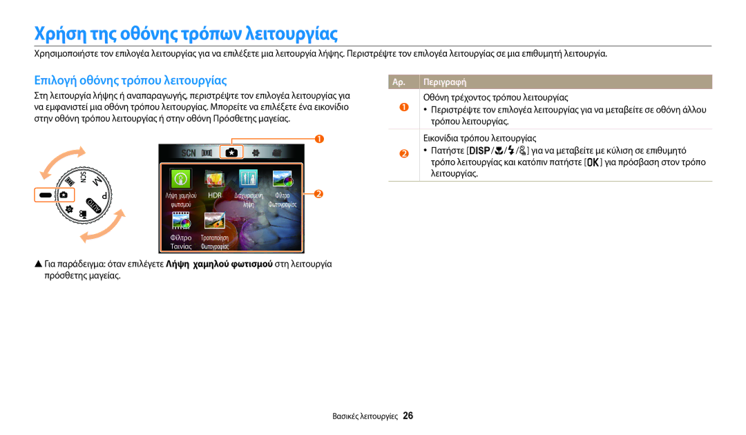 Samsung EC-WB2100BPBE3 manual Χρήση της οθόνης τρόπων λειτουργίας, Επιλογή οθόνης τρόπου λειτουργίας 