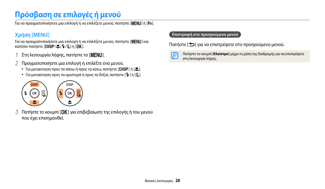 Samsung EC-WB2100BPBE3 manual Πρόσβαση σε επιλογές ή μενού, Χρήση Menu, Πατήστε r για να επιστρέψετε στο προηγούμενο μενού 