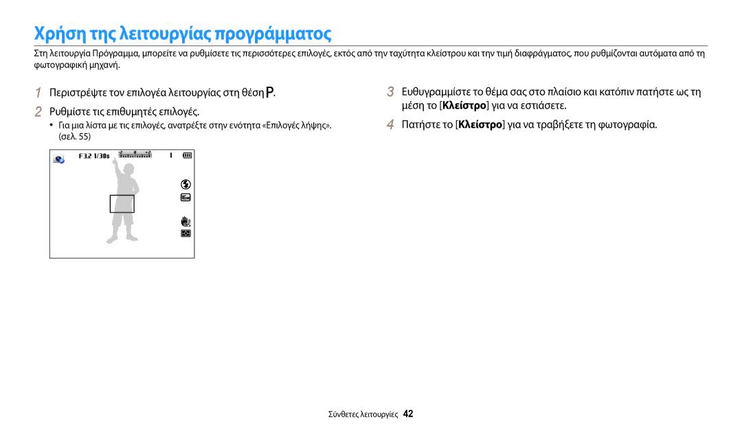 Samsung EC-WB2100BPBE3 manual Χρήση της λειτουργίας προγράμματος, Σελ 