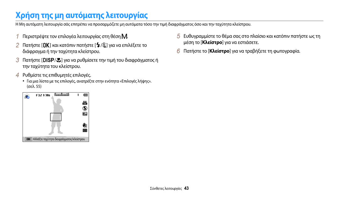 Samsung EC-WB2100BPBE3 manual Χρήση της μη αυτόματης λειτουργίας 