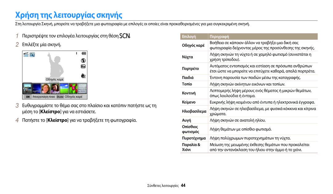 Samsung EC-WB2100BPBE3 manual Χρήση της λειτουργίας σκηνής 