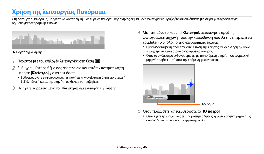 Samsung EC-WB2100BPBE3 Χρήση της λειτουργίας Πανόραμα, Πατήστε παρατεταμένα το Κλείστρο για εκκίνηση της λήψης, Κούνημα 