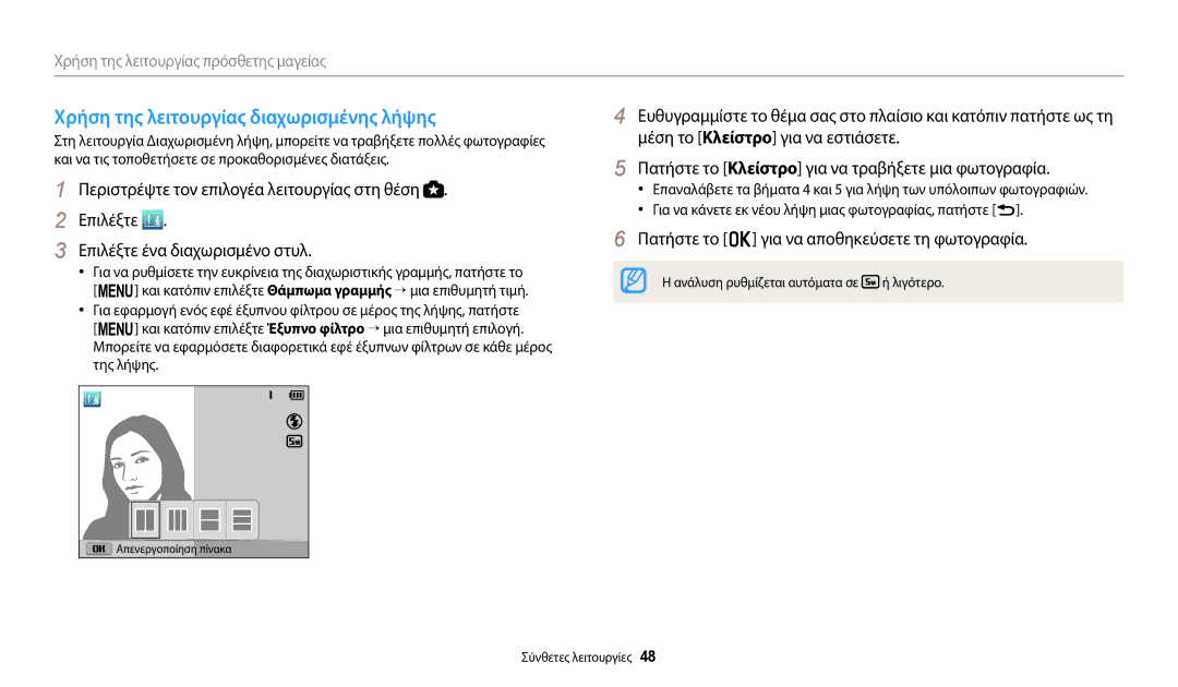 Samsung EC-WB2100BPBE3 manual Χρήση της λειτουργίας διαχωρισμένης λήψης, Πατήστε το o για να αποθηκεύσετε τη φωτογραφία 