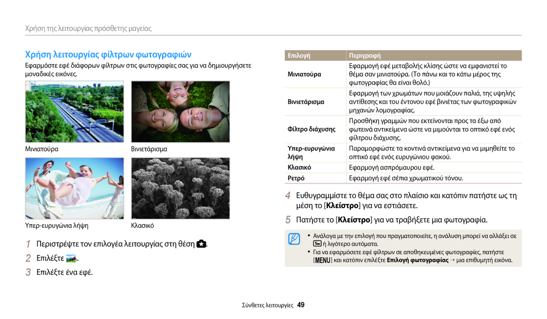 Samsung EC-WB2100BPBE3 manual Χρήση λειτουργίας φίλτρων φωτογραφιών 