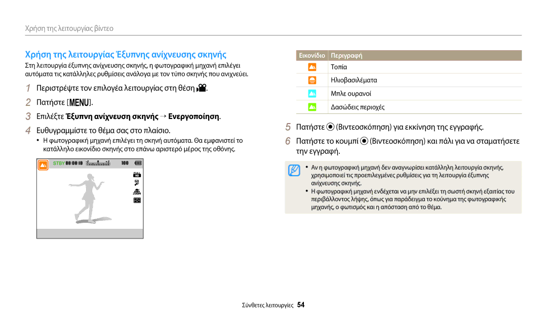 Samsung EC-WB2100BPBE3 Χρήση της λειτουργίας Έξυπνης ανίχνευσης σκηνής, Επιλέξτε Έξυπνη ανίχνευση σκηνής → Ενεργοποίηση 