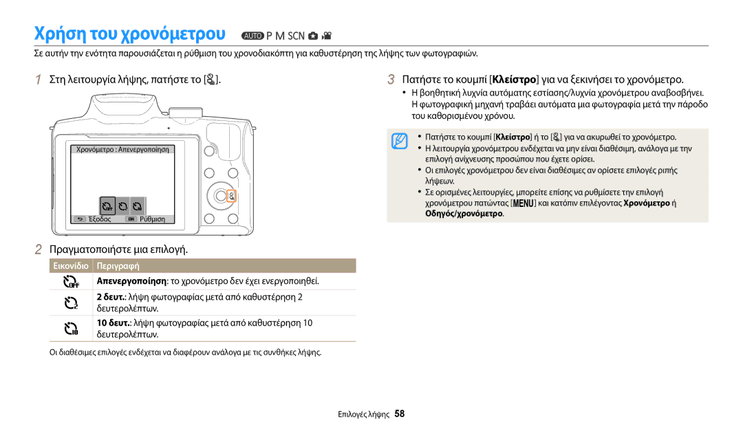 Samsung EC-WB2100BPBE3 manual Χρήση του χρονόμετρου, Επιλογή ανίχνευσης προσώπου που έχετε ορίσει, Λήψεων 