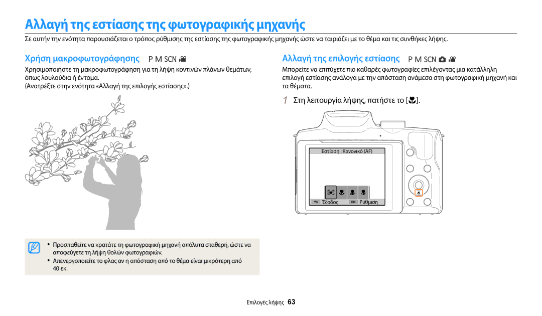 Samsung EC-WB2100BPBE3 Αλλαγή της εστίασης της φωτογραφικής μηχανής, Χρήση μακροφωτογράφησης Αλλαγή της επιλογής εστίασης 