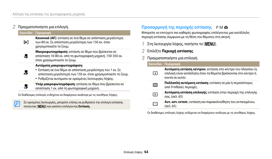 Samsung EC-WB2100BPBE3 manual Προσαρμογή της περιοχής εστίασης, Επιλέξτε Περιοχή εστίασης, Αυτόματη μακροφωτογράφιση 