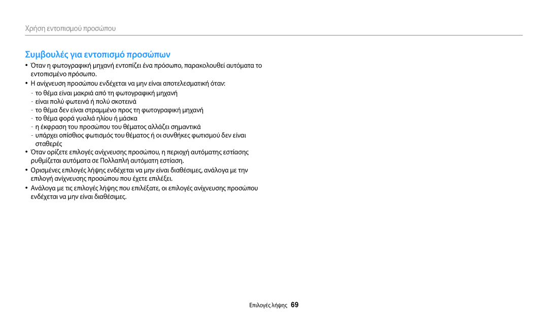 Samsung EC-WB2100BPBE3 manual Συμβουλές για εντοπισμό προσώπων 