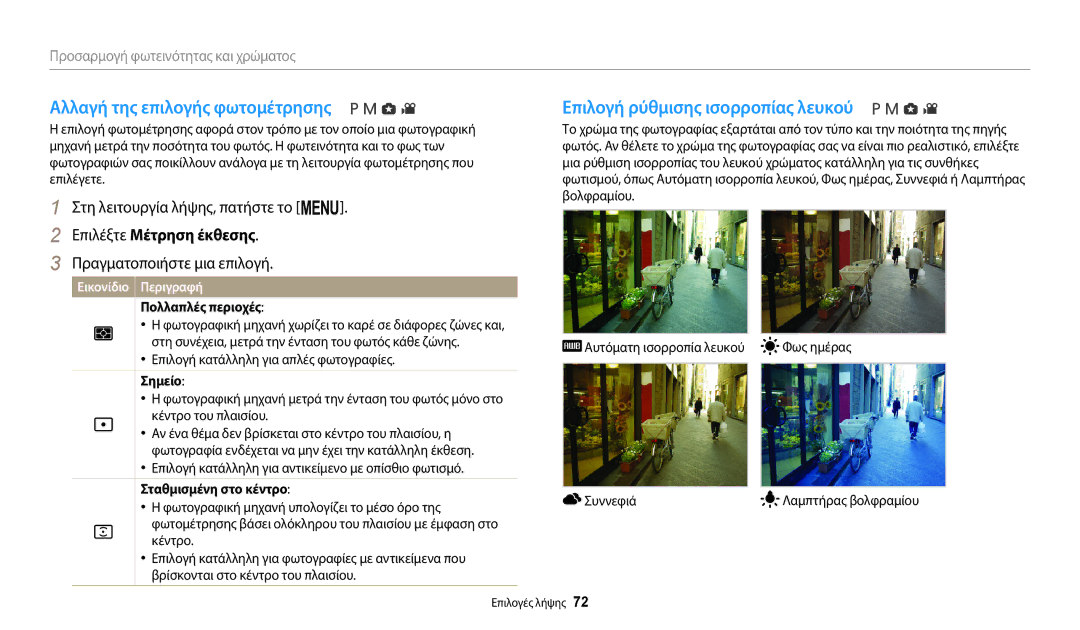 Samsung EC-WB2100BPBE3 Αλλαγή της επιλογής φωτομέτρησης, Επιλογή ρύθμισης ισορροπίας λευκού, Επιλέξτε Μέτρηση έκθεσης 