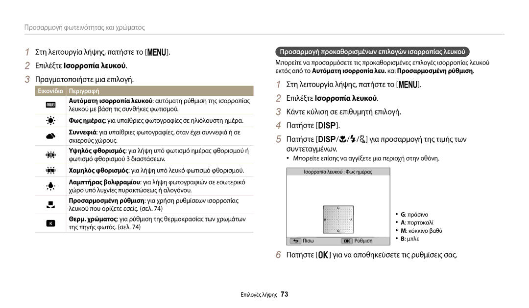 Samsung EC-WB2100BPBE3 manual Επιλέξτε Ισορροπία λευκού, Προσαρμογή προκαθορισμένων επιλογών ισορροπίας λευκού 