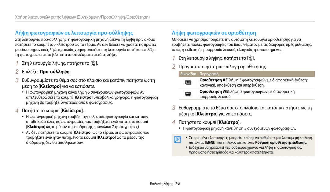 Samsung EC-WB2100BPBE3 Λήψη φωτογραφιών σε λειτουργία προ-σύλληψης, Λήψη φωτογραφιών σε οριοθέτηση, Επιλέξτε Προ-σύλληψη 