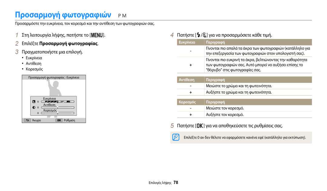 Samsung EC-WB2100BPBE3 Προσαρμογή φωτογραφιών, Επιλέξτε Προσαρμογή φωτoγραφίας, Πατήστε F/t για να προσαρμόσετε κάθε τιμή 