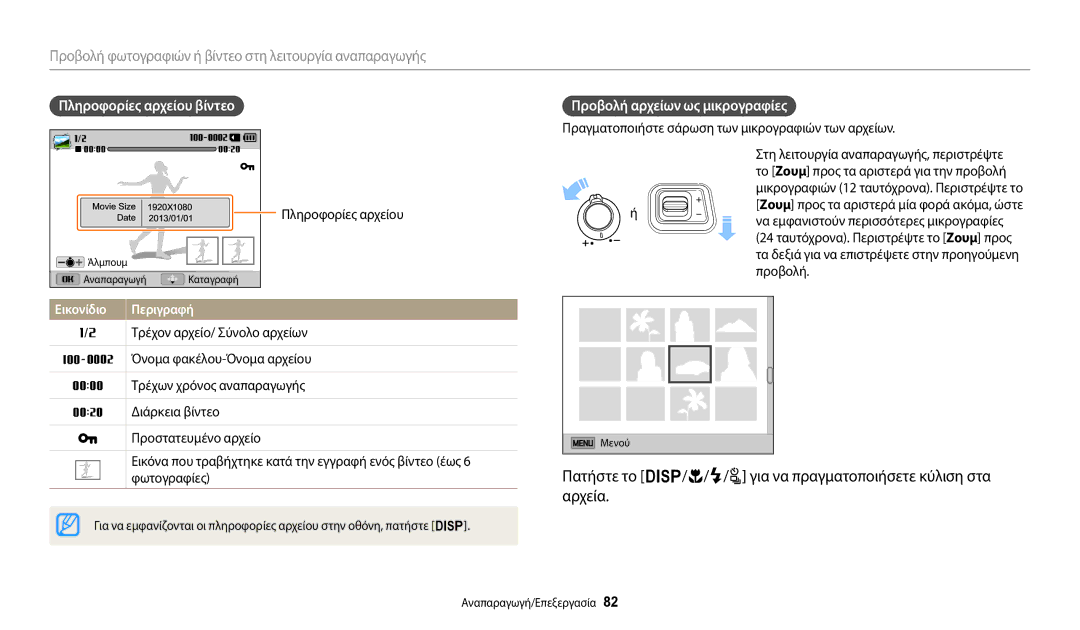 Samsung EC-WB2100BPBE3 manual Πληροφορίες αρχείου βίντεο, Προβολή αρχείων ως μικρογραφίες 