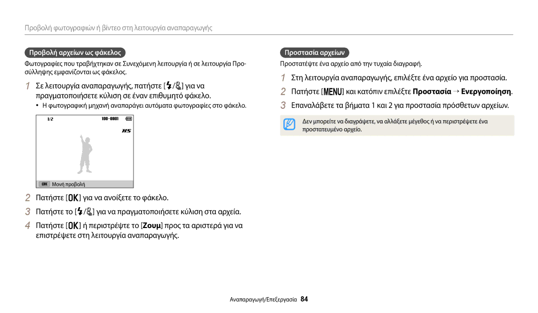 Samsung EC-WB2100BPBE3 manual Πατήστε m και κατόπιν επιλέξτε Προστασία → Ενεργοποίηση, Προβολή αρχείων ως φάκελος 