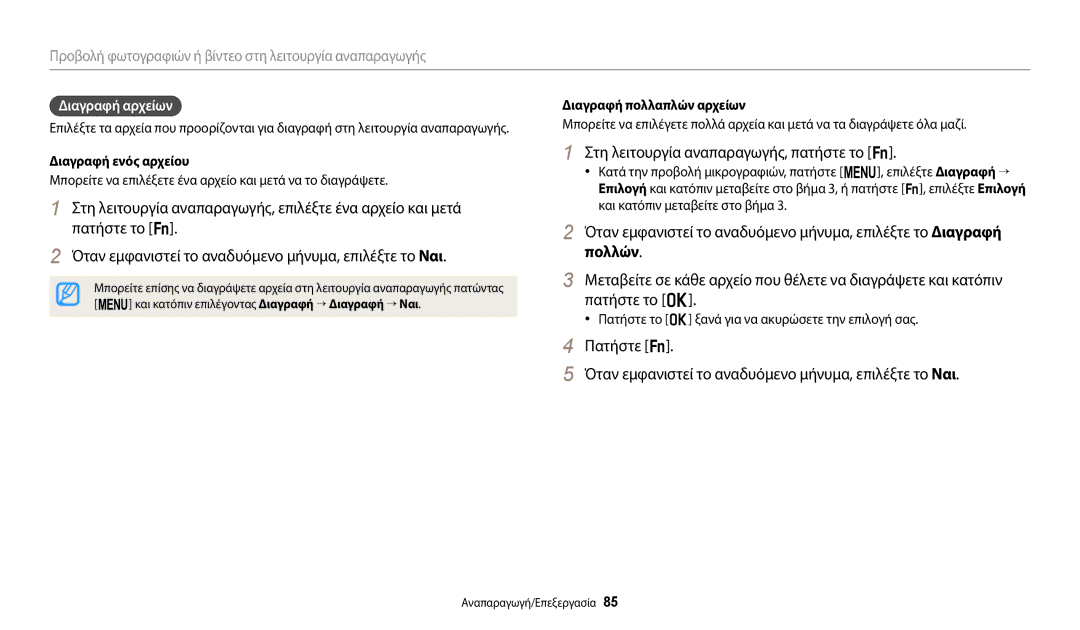 Samsung EC-WB2100BPBE3 manual Πατήστε το o, Διαγραφή πολλαπλών αρχείων, Διαγραφή ενός αρχείου 