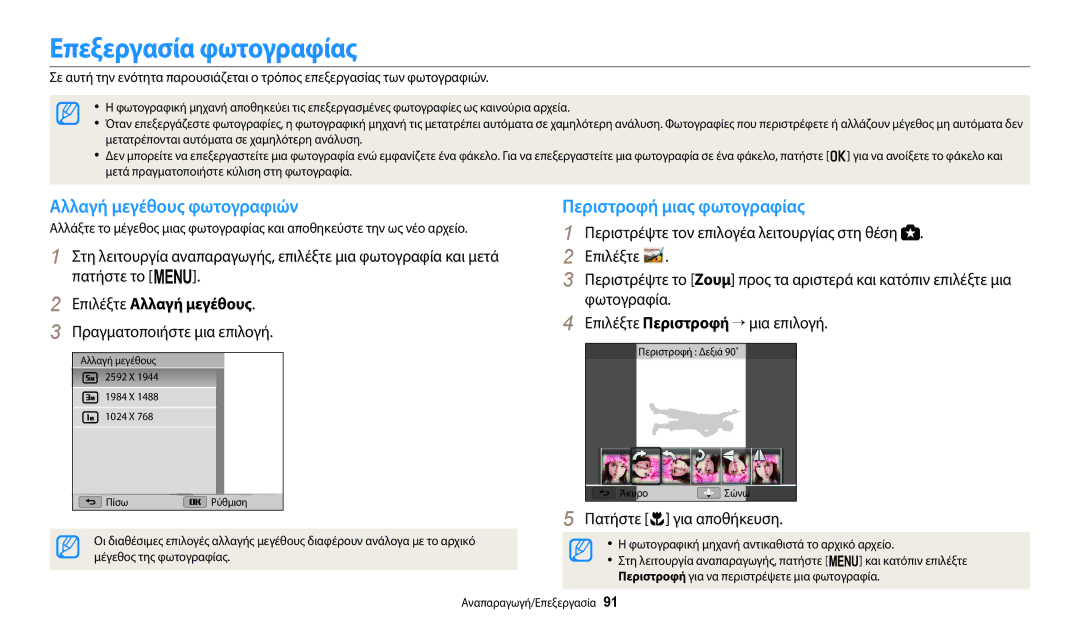 Samsung EC-WB2100BPBE3 manual Επεξεργασία φωτογραφίας, Αλλαγή μεγέθους φωτογραφιών, Περιστροφή μιας φωτογραφίας 