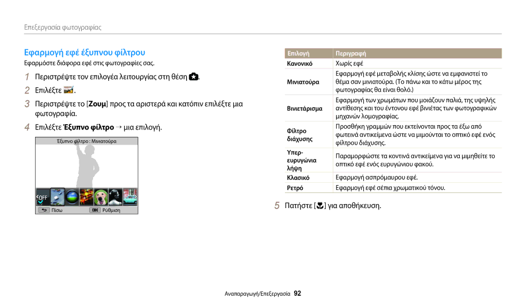 Samsung EC-WB2100BPBE3 manual Εφαρμογή εφέ έξυπνου φίλτρου 