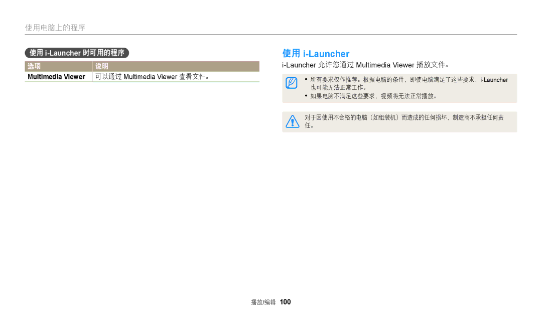 Samsung EC-WB2100BPBE3 manual 使用 i-Launcher 