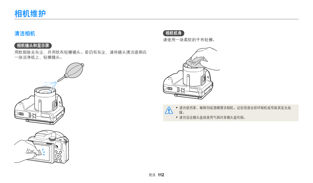 Samsung EC-WB2100BPBE3 manual 相机维护, 清洁相机, 相机镜头和显示屏, 请使用一块柔软的干布轻擦。, 用软刷除去灰尘，并用软布轻擦镜头。若仍有灰尘，请将镜头清洁液倒在 一块洁净纸上，轻擦镜头。 