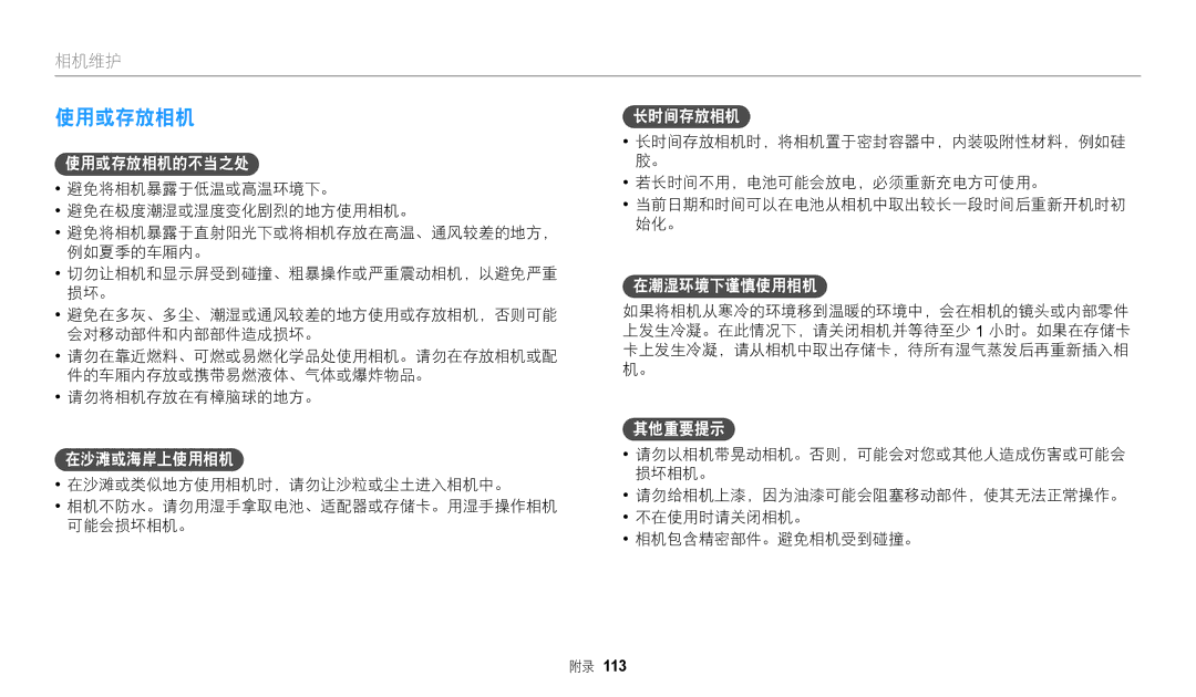 Samsung EC-WB2100BPBE3 manual 使用或存放相机 