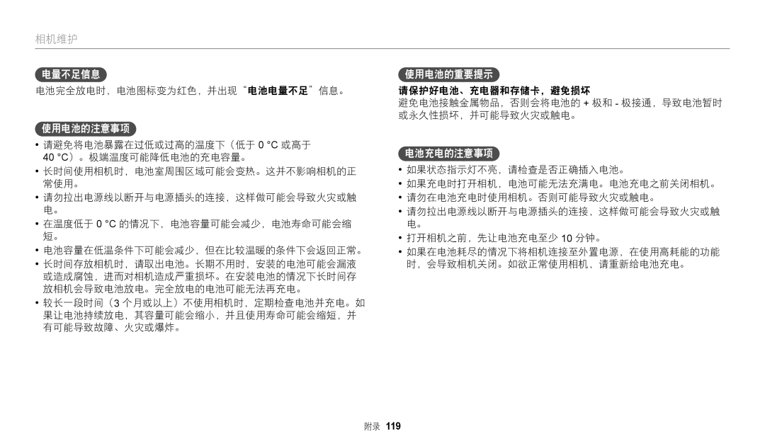 Samsung EC-WB2100BPBE3 manual 使用电池的注意事项, 使用电池的重要提示, 电池充电的注意事项, 电池完全放电时，电池图标变为红色，并出现电池电量不足信息。 