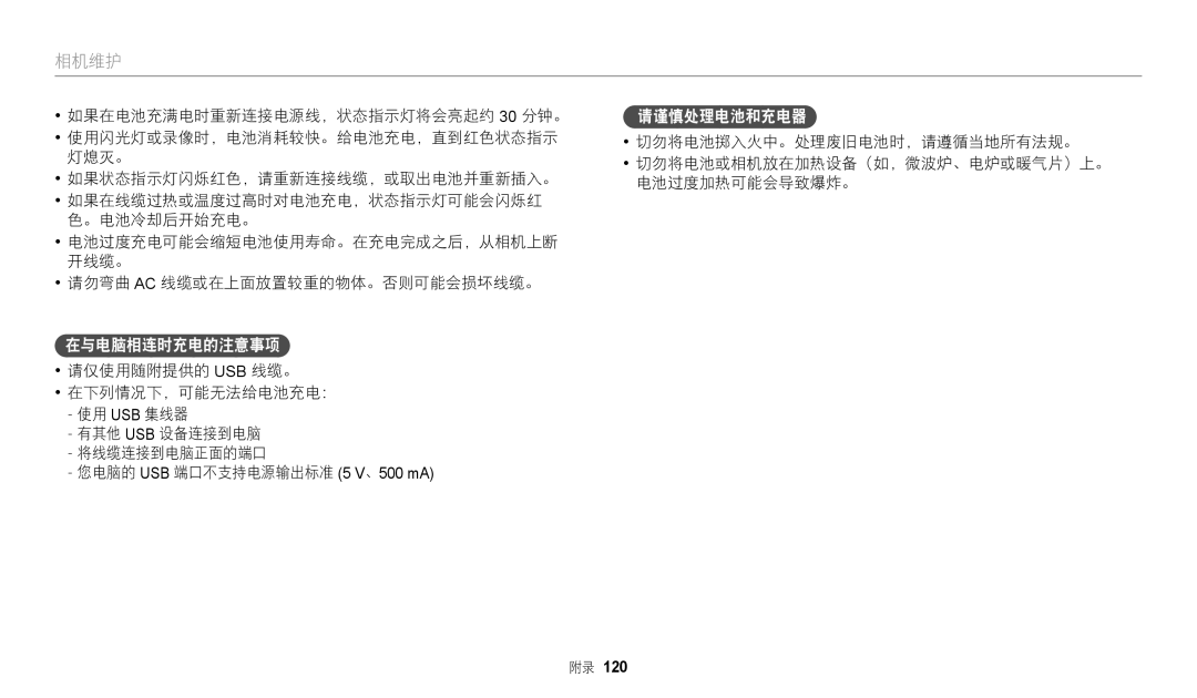 Samsung EC-WB2100BPBE3 manual 在与电脑相连时充电的注意事项, 请谨慎处理电池和充电器 