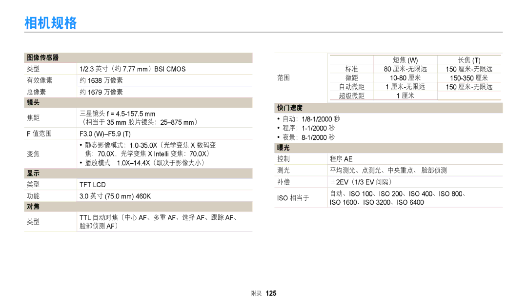 Samsung EC-WB2100BPBE3 manual 相机规格 