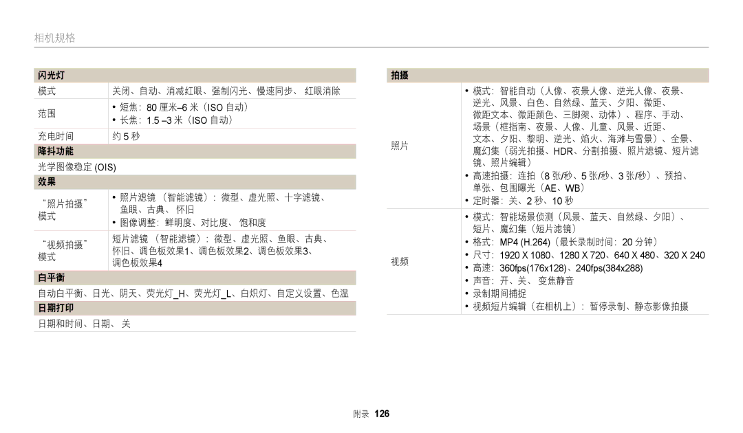 Samsung EC-WB2100BPBE3 manual 短焦：80 厘米-6米（ISO 自动）, 充电时间 降抖功能 光学图像稳定 Ois, 图像调整：鲜明度、对比度、 饱和度 视频拍摄, 调色板效果 