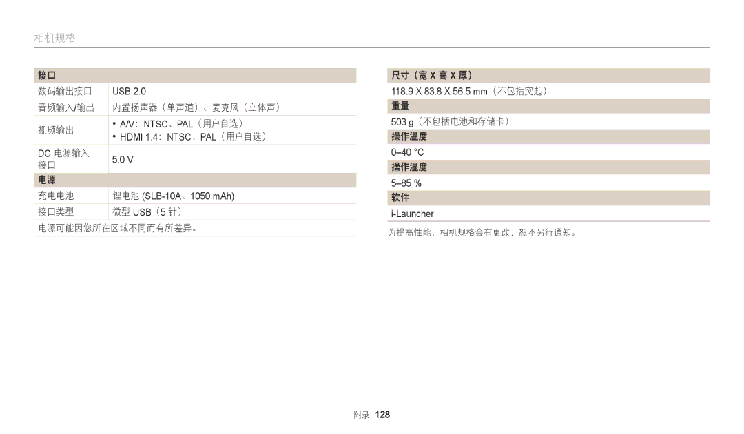 Samsung EC-WB2100BPBE3 manual 数码输出接口, 音频输入/输出 内置扬声器（单声道）、麦克风（立体声） 视频输出, Dc 电源输入 充电电池, 操作湿度, 软件 i-Launcher 