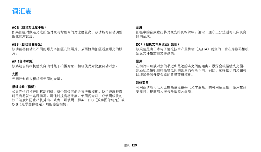 Samsung EC-WB2100BPBE3 manual 词汇表 