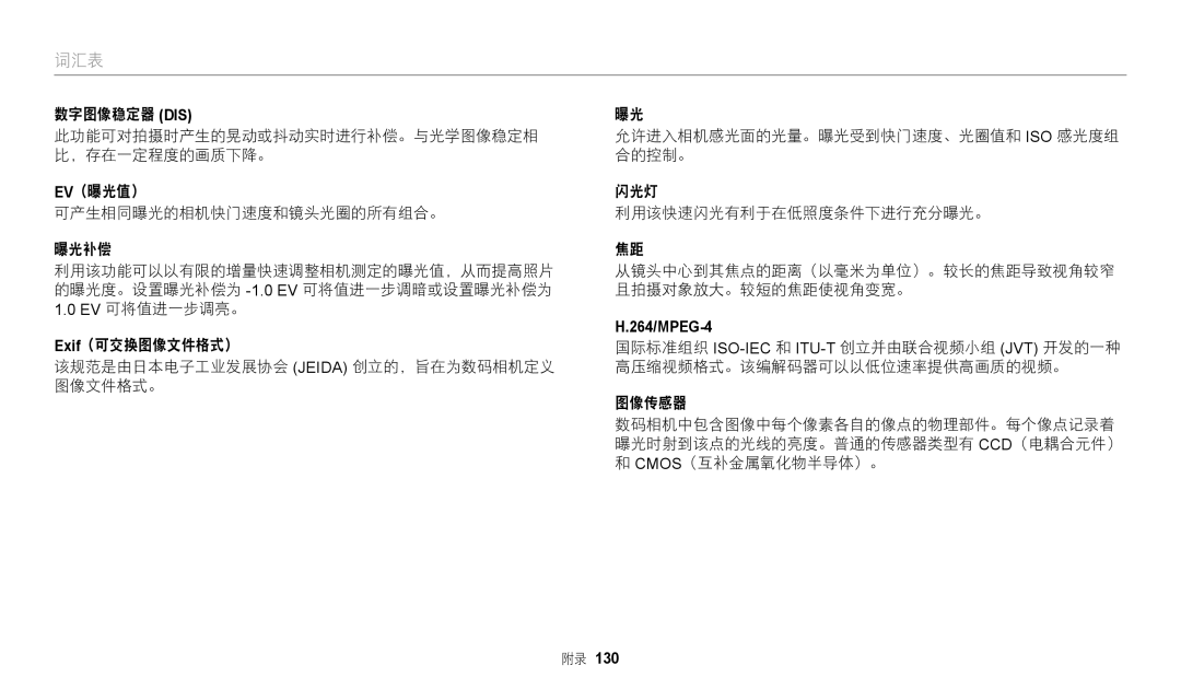 Samsung EC-WB2100BPBE3 manual 词汇表 