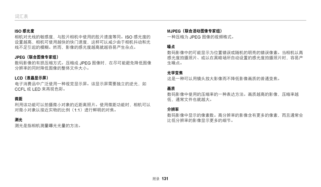 Samsung EC-WB2100BPBE3 manual Mjpeg（联合活动图像专家组）, 数码影像中使用的压缩率的一种表达方法。画质越高的影像，压缩率越, ，通常文件也就越大。 