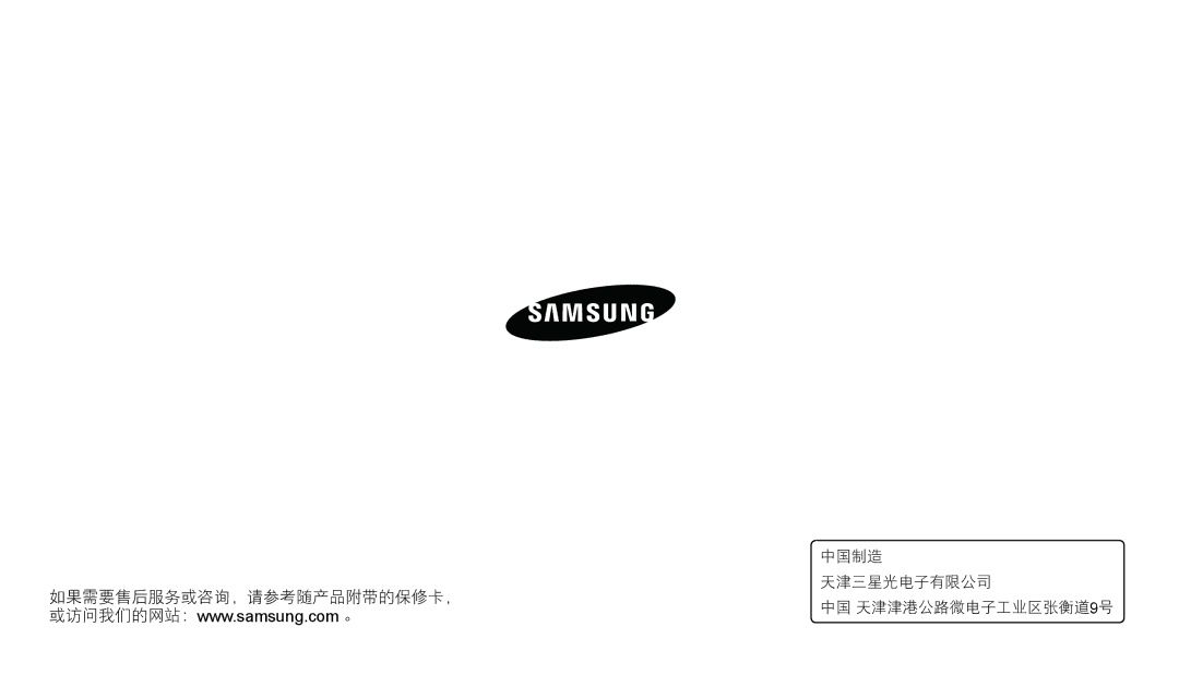 Samsung EC-WB2100BPBE3 manual 中国制造, 天津三星光电子有限公司 