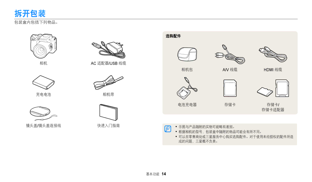 Samsung EC-WB2100BPBE3 manual 拆开包装, 包装盒内包括下列物品。, 充电电池相机带 镜头盖/镜头盖连接线 快速入门指南 选购配件 相机包, 电池充电器 存储卡 存储卡/ 存储卡适配器 