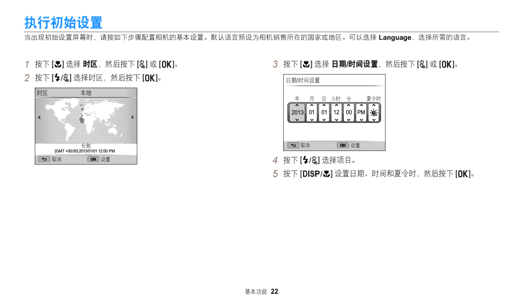 Samsung EC-WB2100BPBE3 manual 执行初始设置, 按下 c 选择 时区，然后按下 t 或 o。 按下 F/t 选择时区，然后按下 o。, 按下 c 选择 日期/时间设置，然后按下 t 或 o。 