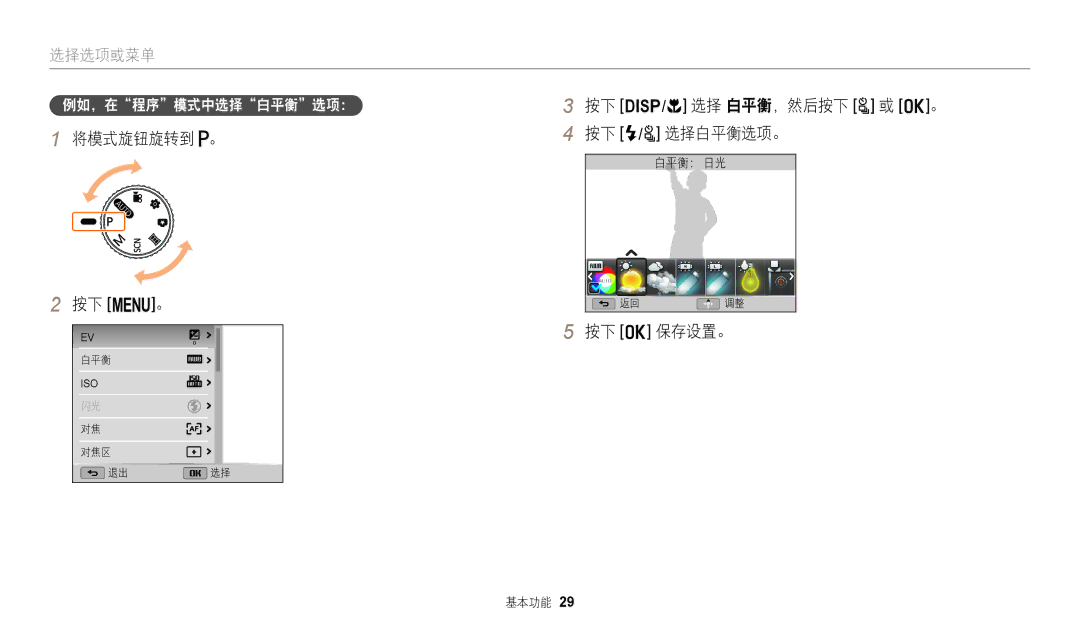 Samsung EC-WB2100BPBE3 manual 将模式旋钮旋转到 。 按下 m。, 按下 D/c 选择 白平衡，然后按下 t 或 o。 按下 F/t 选择白平衡选项。, 按下 o 保存设置。, 例如，在程序模式中选择白平衡选项： 