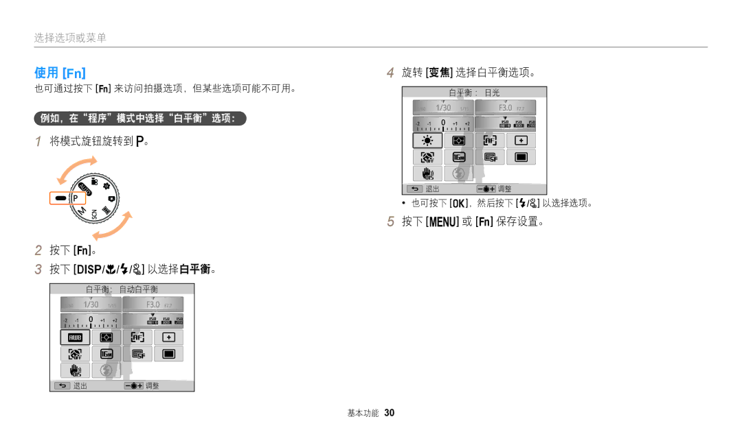 Samsung EC-WB2100BPBE3 将模式旋钮旋转到 。 按下 s。 按下 D/c/F/t 以选择白平衡。, 旋转 变焦 选择白平衡选项。, 按下 m 或 s 保存设置。, 也可通过按下 s 来访问拍摄选项，但某些选项可能不可用。 