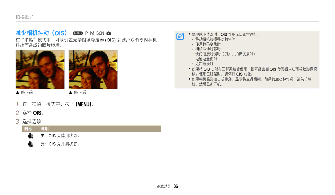 Samsung EC-WB2100BPBE3 manual 减少相机抖动（Ois）, 在拍摄模式中，按下 m。 选择 OIS。 选择选项。, 在拍摄模式中，可以设置光学图像稳定器 Ois 以减少或消除因相机 抖动而造成的照片模糊。  修正前 