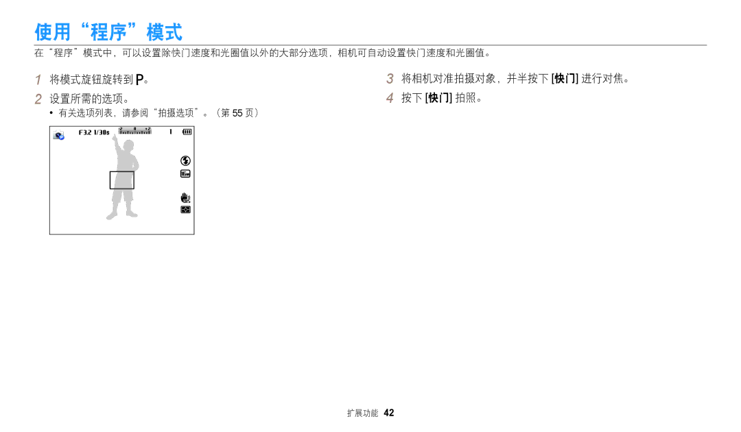 Samsung EC-WB2100BPBE3 manual 使用程序模式, 将模式旋钮旋转到 。 设置所需的选项。, 将相机对准拍摄对象，并半按下 快门 进行对焦。 按下 快门 拍照。, 有关选项列表，请参阅拍摄选项。（第 55 页） 