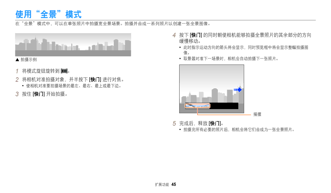 Samsung EC-WB2100BPBE3 manual 使用全景模式, 将模式旋钮旋转到 。 将相机对准拍摄对象，并半按下 快门 进行对焦。, 按住 快门 开始拍摄。, 完成后，释放 快门。 