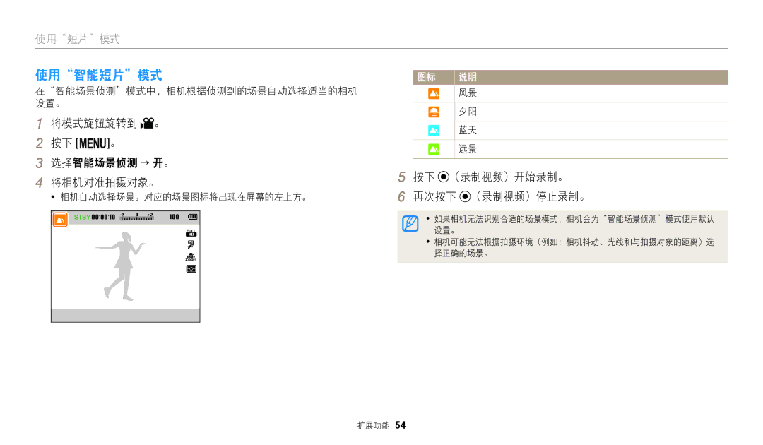 Samsung EC-WB2100BPBE3 manual 使用智能短片模式, 将模式旋钮旋转到 。 按下 m。 选择智能场景侦测 → 开。 将相机对准拍摄对象。, 按下 （录制视频）开始录制。 再次按下 （录制视频）停止录制。 