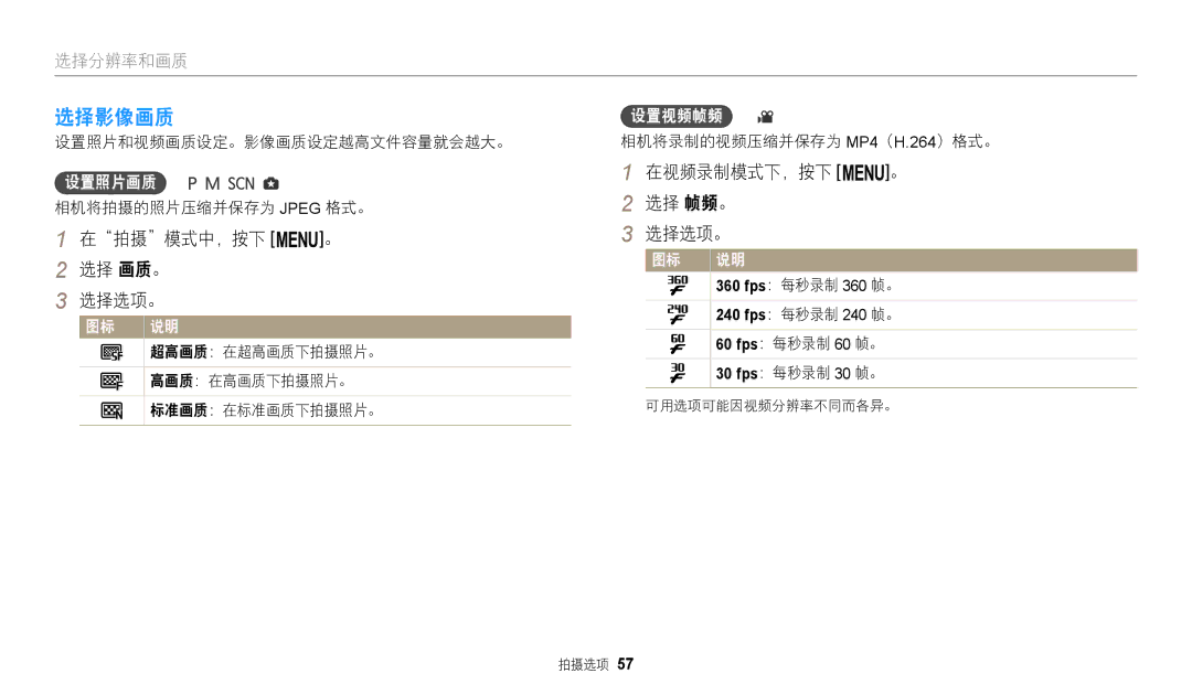 Samsung EC-WB2100BPBE3 manual 选择影像画质, 在拍摄模式中，按下 m。 选择 画质。 选择选项。, 在视频录制模式下，按下 m。 选择 帧频。 选择选项。, 设置照片画质, 设置视频帧频 